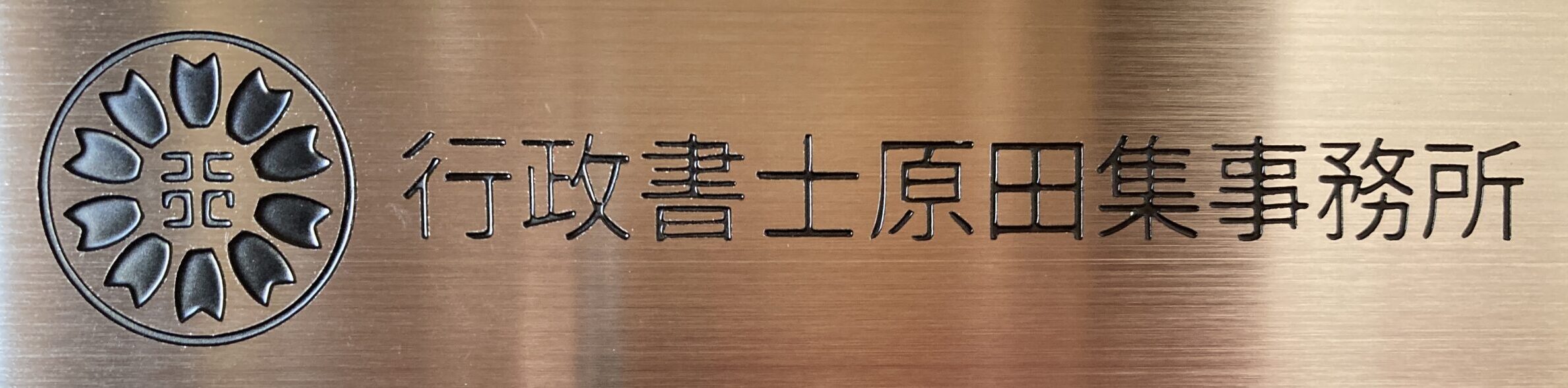 行政書士原田集事務所